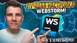 WEBSTORM 20 РАЗГОНЯЕМ IDE до космических скоростей [upl. by Persis]