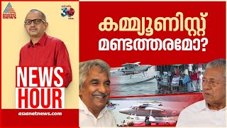 വിവേകമുണ്ടാകാൻ പതിറ്റാണ്ട് വേണ്ടിവന്നോ  Newshour  Vinu V John  11 November 2024 [upl. by Nnaharas212]