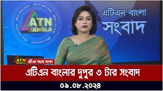 এটিএন বাংলার দুপুর ৩ টার সংবাদ  ০৯০৮২০২৪ । Bangla Khobor  Ajker News [upl. by Ahsienaj]