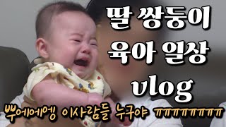 vlog 벌써 150일 낯가림 시작한 쌍둥이 아가들 이앓이 시작  이유식 준비 슬슬 시작 외할미 외할미와 함께한 이틀 소소한 집밥 먹는 일상아기체육관 적응 실패 [upl. by Henning]