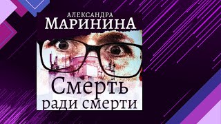 📘СМЕРТЬ ради СМЕРТИ 5 книга из 44 в серии «Каменская» Александра Маринина Аудиофрагмент [upl. by Alves414]