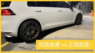 Vlog｜正插避震＆倒叉避震｜不用拆車及工具調整避震器｜BC RACING V1 [upl. by Kalmick354]