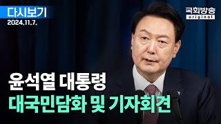 국회방송 생중계 윤석열 대통령 대국민담화 및 기자회견 24117 [upl. by Laverna]