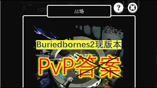 【Buriedbornes 2】PvP小结（v1012p 天使阴阳师） [upl. by Etessil]