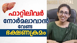 ഫാറ്റിലിവർ നോർമലാവാൻ വേണ്ട ഭക്ഷണക്രമം  Fatty Liver Diet  Dr Shreya s Madhavan [upl. by Eilis]