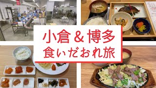 【小倉＆博多食いだおれ旅】〜絶品朝食に明太子工場見学と食べ放題・隠れ名物グルメを紹介〜 [upl. by Clementis196]