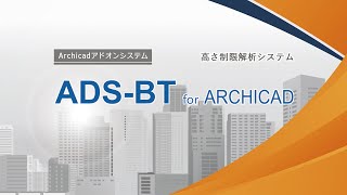 ADSBT for ARCHICAD Overview [upl. by Hilary46]