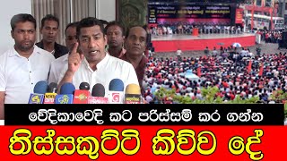 වේදිකාවේදී කට පරිස්සම් කර ගන්න තිස්සකුට්ටි කිව්ව දේ mojonewslk [upl. by Nnyllatsyrc]