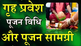 Griha Pravesh Pujan Vidhi  गृह प्रवेश पूजन विधि और पूजन सामग्री  नए घर में प्रवेश की पूजन विधि [upl. by Ax]