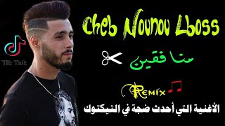 Top Rai jdid 2020  Cheb Nounou Lboss  Mounafi9n  منافقين  Remix By Khalil Patchico [upl. by Monteria]