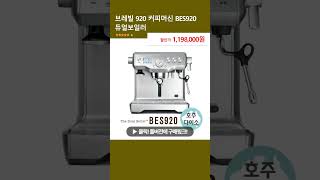 브레빌 920 커피머신 BES920 듀얼보일러 [upl. by Bikales]