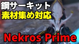 【Nekros Prime】優秀すぎてなんでもできる超万能フレームがこちらNekros Prime解説【Warframe】【ゆっくり実況】 [upl. by Brandes]