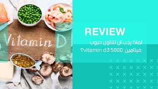 لماذا يجب ان تتناول حبوب فيتامين د ٥٠٠٠ vitamin d3 5000 بشكل يومي؟ [upl. by Papert]