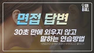 면접 장단점 30초 만에 성격 답변하는 방법 [upl. by Ranna]