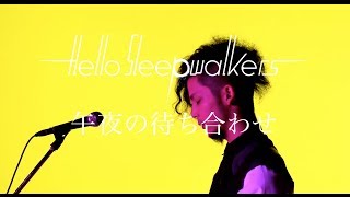 Hello Sleepwalkers「午夜の待ち合わせ」MUSIC VIDEO [upl. by Haizek557]