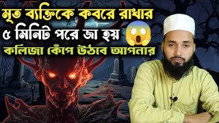 মৃত ব্যক্তিকে কবরে রাখার ৫ মিনিট পরে জা হয়  মুফতি মছিদুল আলোম Islamic video [upl. by Akenot6]