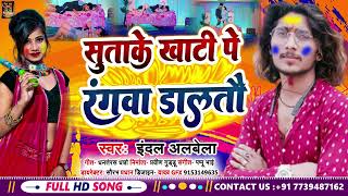 सूताके खाटी पर रंगवा दलतौ Indal Albela का नया होली गाना Sutake Khati Par Rangwa Daltau Holi [upl. by Ahsikam784]