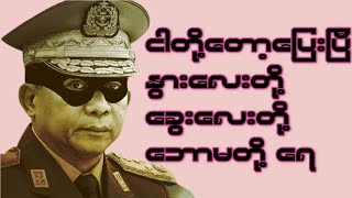 အရှိကိုအရှိတိုင်းကွာ ဘောမတေ သိဖို့ popent myanmar [upl. by Aletse558]