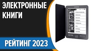 ТОП—7 📃Лучшие электронные книги в 2023 году Рейтинг [upl. by Goren]