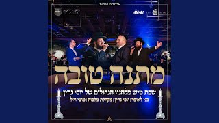 מתנה טובה [upl. by Bedell]