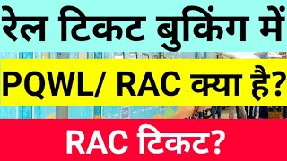 PQWLRAC Train ticket l PQWL RAC Ticket Confirmation Chances  RAC seat kaise pata karen Rac ticke [upl. by Colman335]