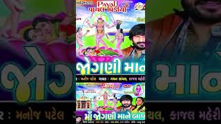 Gaman Santhal  કુળદેવી જોગણીમાંKajal MaheriyaJognima New SongHD Video Song 2024PayalDigital [upl. by Hameean]