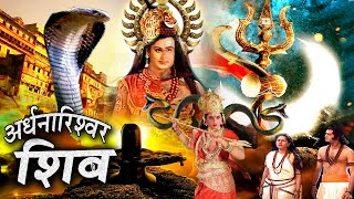 Ardhnarishwar Shiv I Full Movie भगवान शिव को अर्धनारिशवर क्यों धारण करना पड़ा Tripuresh Bhakti 2024 [upl. by Doownil]