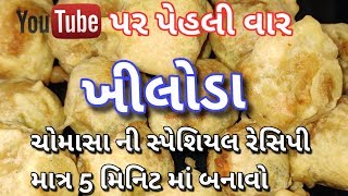 ચોમાસા ની સ્પેશિયલ રેસીપી  ખીલોડા માત્ર 5 મિનીટ માં બનાવો  વેસ્ટ માંથી બેસ્ટ રેસીપી [upl. by Gustavo]