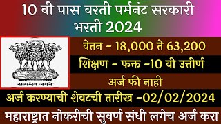 10 वी पास वरती पर्मनंट सरकारी भरती 2024  10 th Pass Permant Goverment Jobs 2024  10 th Pass Jobs [upl. by Noletta]