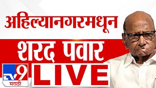 Sharad Pawar Ahilya Nagar Sabha LIVE  Maharashtra Vidhan Sabha Eletion  Vidhan Sabha Election 2024 [upl. by Iat]