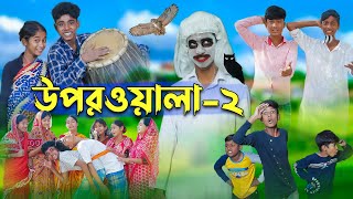 উপরওয়ালা২ l Uporwala2 l New Bangla Natok । Sofik Sraboni amp Rohan । Palli Gram TV Latest Video [upl. by Neiluj]