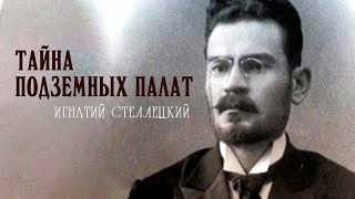 Игнатий Стеллецкий Тайна подземных палат Документальный фильм SMOTRIMKULTURA [upl. by Aihsetel596]