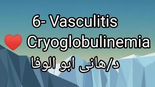 6 Vasculitis 👉 Cryoglobulinemia by Dr Hany abo Elwafa [upl. by Yevreh]