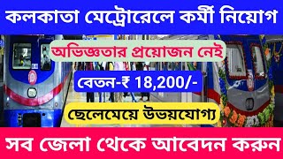 Kolkata Metro Railway Job Vacancy 2024  কলকাতা মেট্রো রেলে কর্মী নিয়োগ 2024  Kolkata Job Vacancy [upl. by Allis]