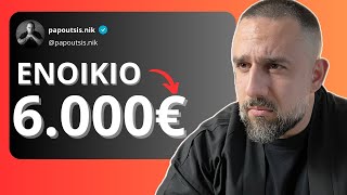 ΕΝΟΙΚΙΟ 6000€ στην Αθήνα δεν μένεις πλέον αν δεν [upl. by Lahcear]