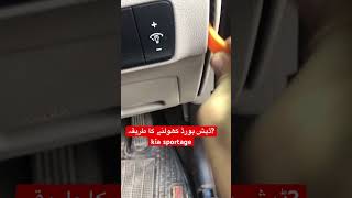 kia sportage ڈیش بورڈ کھولنے کا طریقہ automobile [upl. by Notyalk]