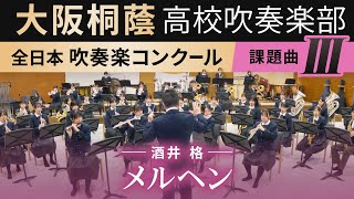 2024年度 全日本吹奏楽コンクール課題曲Ⅲ メルヘン2024年度全日本吹奏楽連盟委嘱作品酒井格 [upl. by Reeba912]