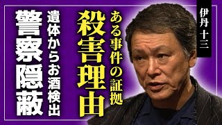 【衝撃】伊丹十三が暴力団に⚫︎されていた本当の理由遺体から大量のアルコールが検出されていたのに隠蔽された実態人気を博した映画監督と結婚した川喜多和子の悲惨な最期とは [upl. by Liagiba]