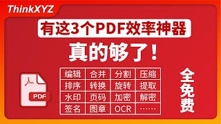 【效率狂魔】真的够了！3款免费PDF工具！PDF工具PDF软件PDF编辑PDF合并PDF分割PDF压缩PDF转图片PDF提取PDF水印PDF页码PDF加密PDF图片转PDF [upl. by Ameyn547]