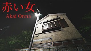 Akai Onna  赤い女  Full Game Walkthrough  Japanese Psychological Horror Game [upl. by Ramin]