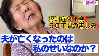 認知症だけどは忘れない〜「なぜ夫を助けられなかったか」50年間続く自責の念／ここだけの話認知症を治す寺が京都に存在した／その寺で認知症を混乱させる夫婦の悲しい物語があった [upl. by Javed779]