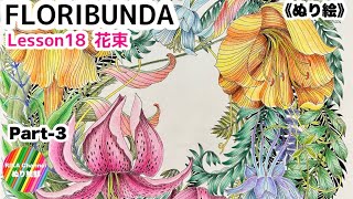 🌸ぬり絵【FLORIBUNDA 花束18 オダマキ】part3 by Leila Duly [upl. by Anaxor258]