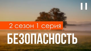 podcast Безопасность  2 сезон 1 серия  Сериал онлайн подкаст подряд дата выхода [upl. by Rog]