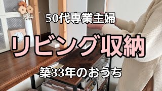 【築33年のおうち】リビングの収納を整える切ったり貼ったり♪ [upl. by Ahsoyem]