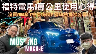 Mustang Mache│福特電馬1萬公里使用心得 當初沒買特斯拉MODEL Y會後悔嗎 車主quot優、缺點、實際公開分享│【脖子解說】 [upl. by Anhsirk671]