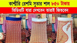 Shawl price in bangladesh 2024 🔥kashmiri shawl wholesale market 🔥 kashmiri shawl price in bd 2024 [upl. by Dannie612]