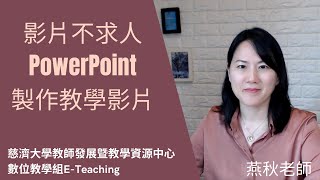 影片不求人以PowerPoint製作教學影片 [upl. by Nosnor]