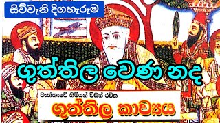 GCE OL ගුත්තිල වෙණ නද  Guththila Kavya  Guththila Wena nada  Episode 04  Grade 10 Sinhala [upl. by Reifinnej]