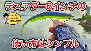 デカバスが釣れるデプス デスアダー6インチの使い方 [upl. by Chinua]