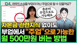 부업으로만 1억 번 비결 초보자도 월 500만원 돈버는법 I 직장인 부업추천 [upl. by Bohi]